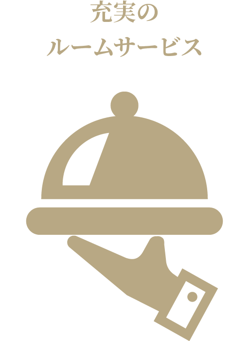 充実のルームサービス