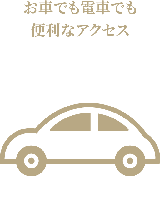 お車でも電車でも便利なアクセス